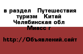  в раздел : Путешествия, туризм » Китай . Челябинская обл.,Миасс г.